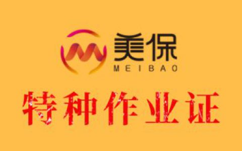 安徽省特种作业证在哪考，怎么查特种作业证？