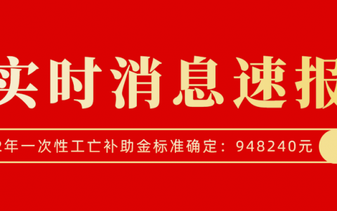 2022年一次性工亡补助金标准确定：948240元｜全国统一