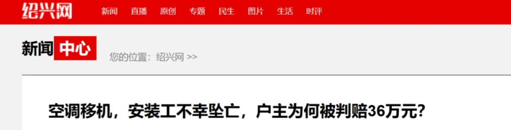 空调安装工坠亡，业主被判赔36万，合理不？