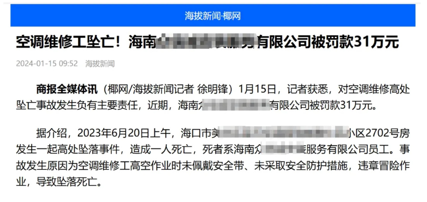 空调师傅27楼坠亡，老板被罚款31万！