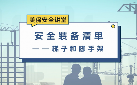 安全装备清单——梯子和脚手架
