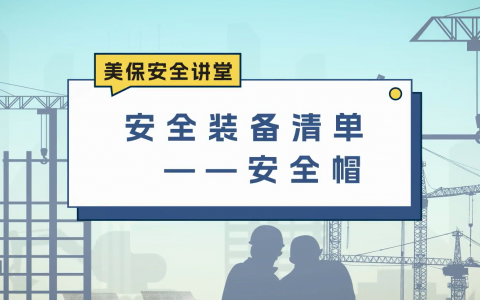 安全装备清单——安全帽