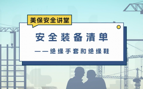 安全装备清单——绝缘手套和绝缘鞋