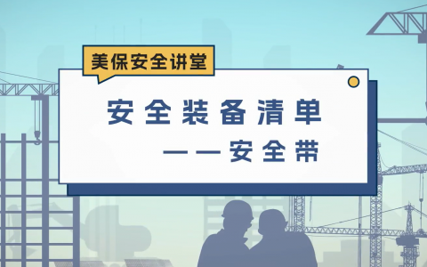 安全装备清单——安全带