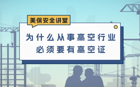 为什么从事高空行业必须要有高空证？
