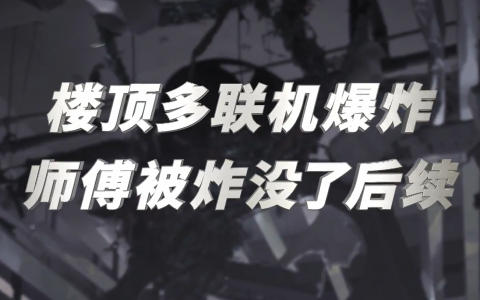 楼顶多联机爆炸致一人身亡后续