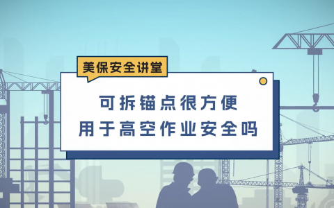 可拆锚点很方便，用于高空作业安全吗？