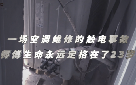一场空调维修的触电事故，师傅生命永远定格在了23岁