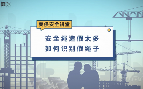 安全绳造假太多，如何识别假绳子？